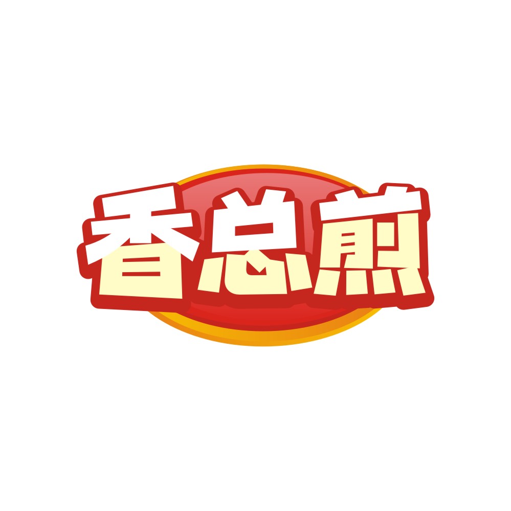 香总煎