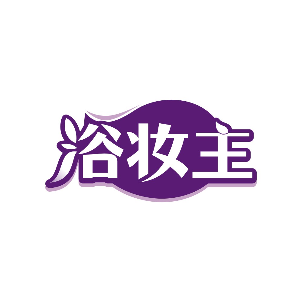 浴妆主