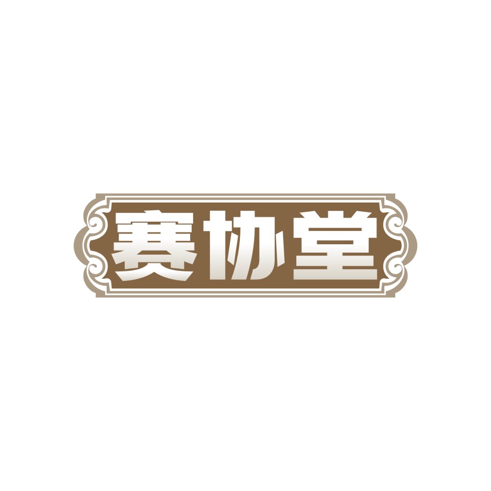 赛协堂