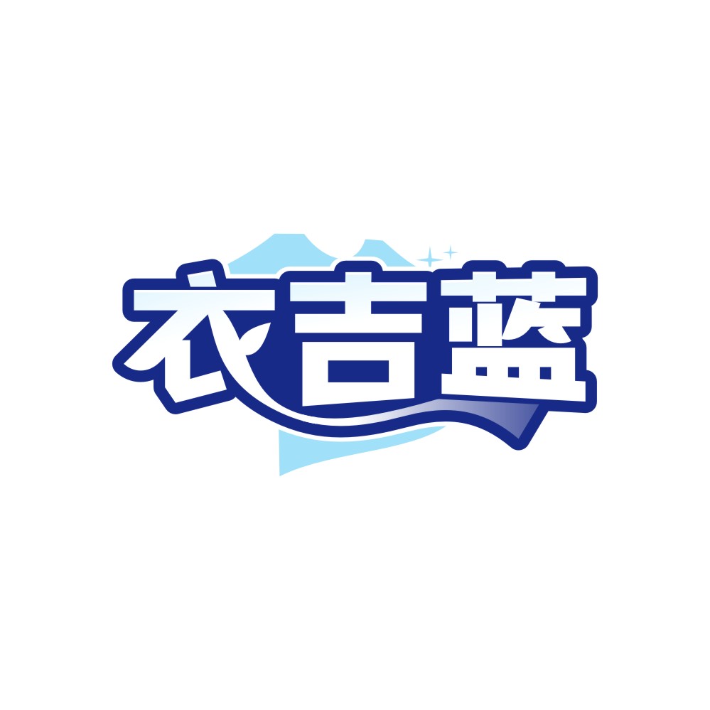 衣吉蓝