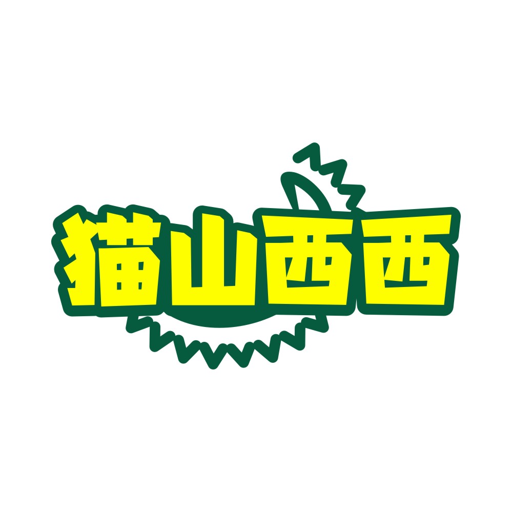 猫山西西
