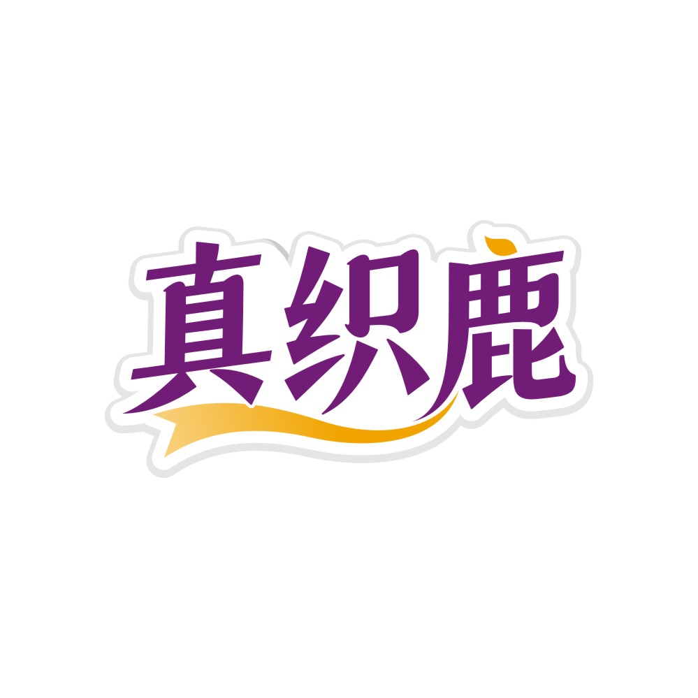 真织鹿