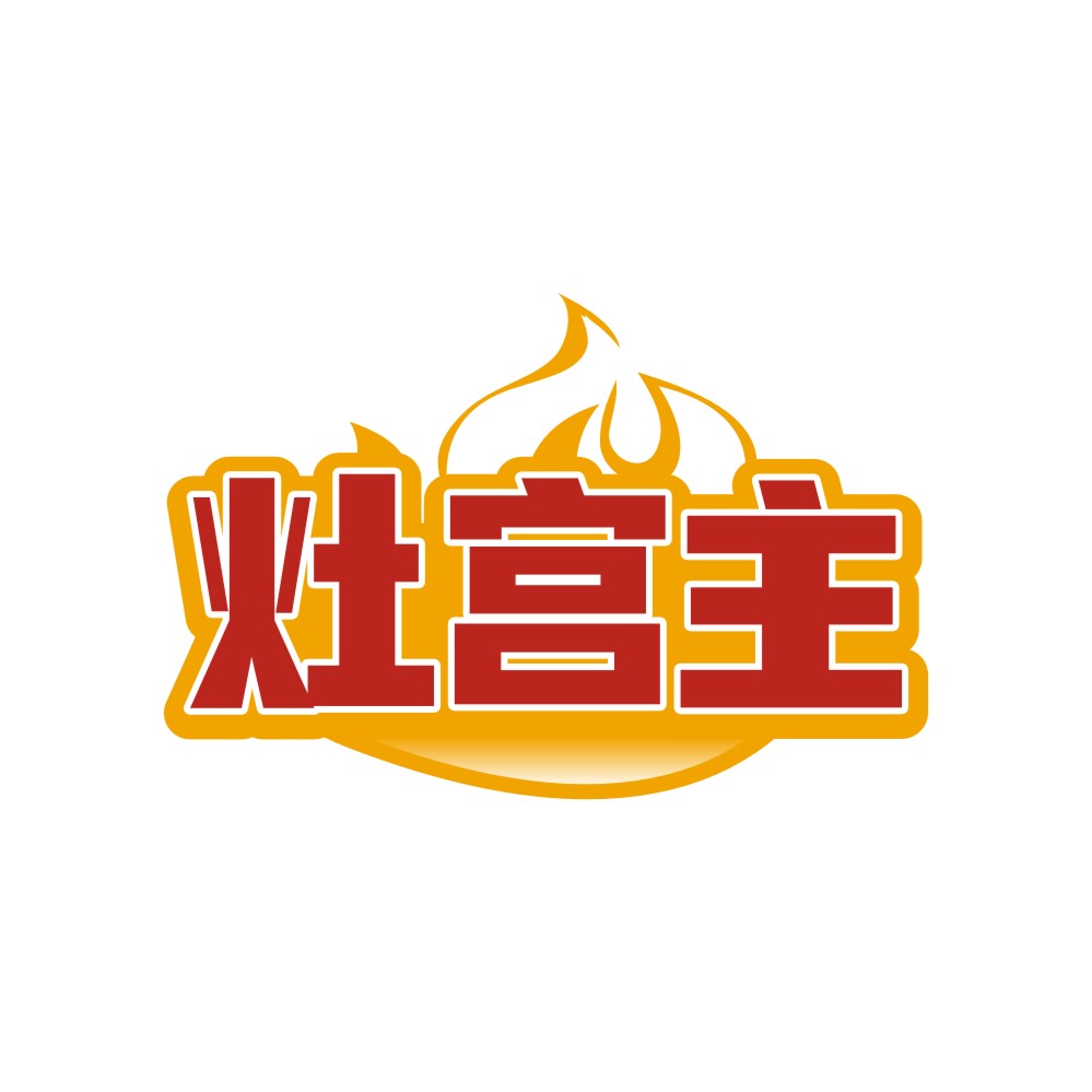 灶宫主