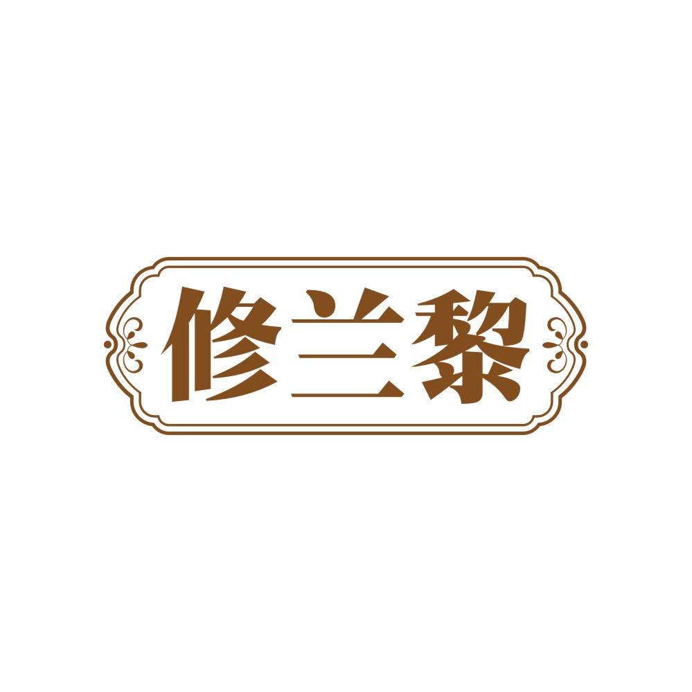 修兰黎