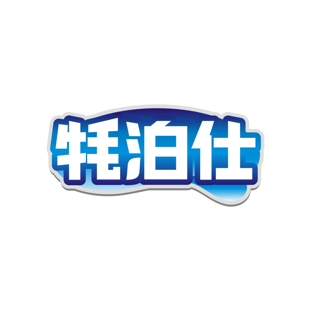 牦泊仕