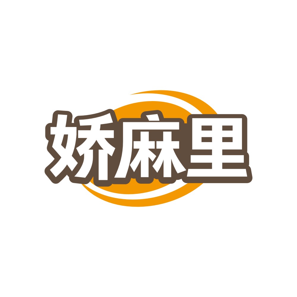 娇麻里