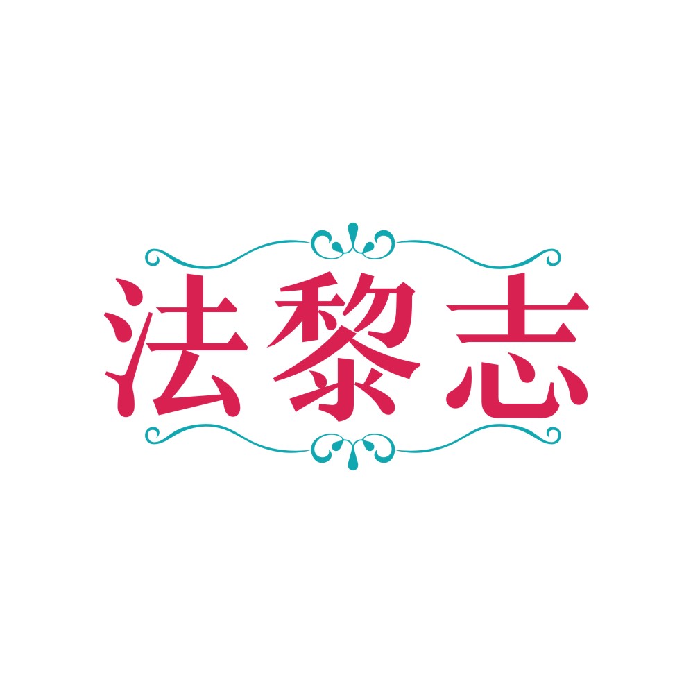 法黎志