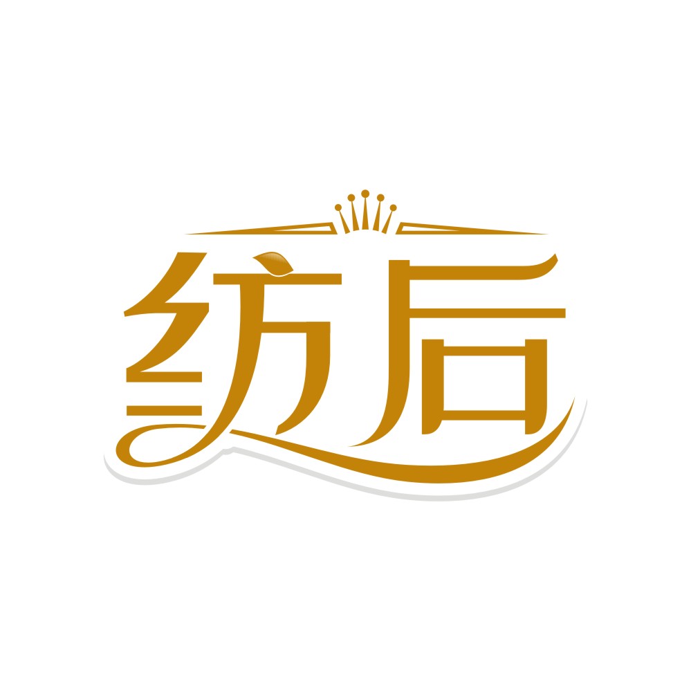 纺后