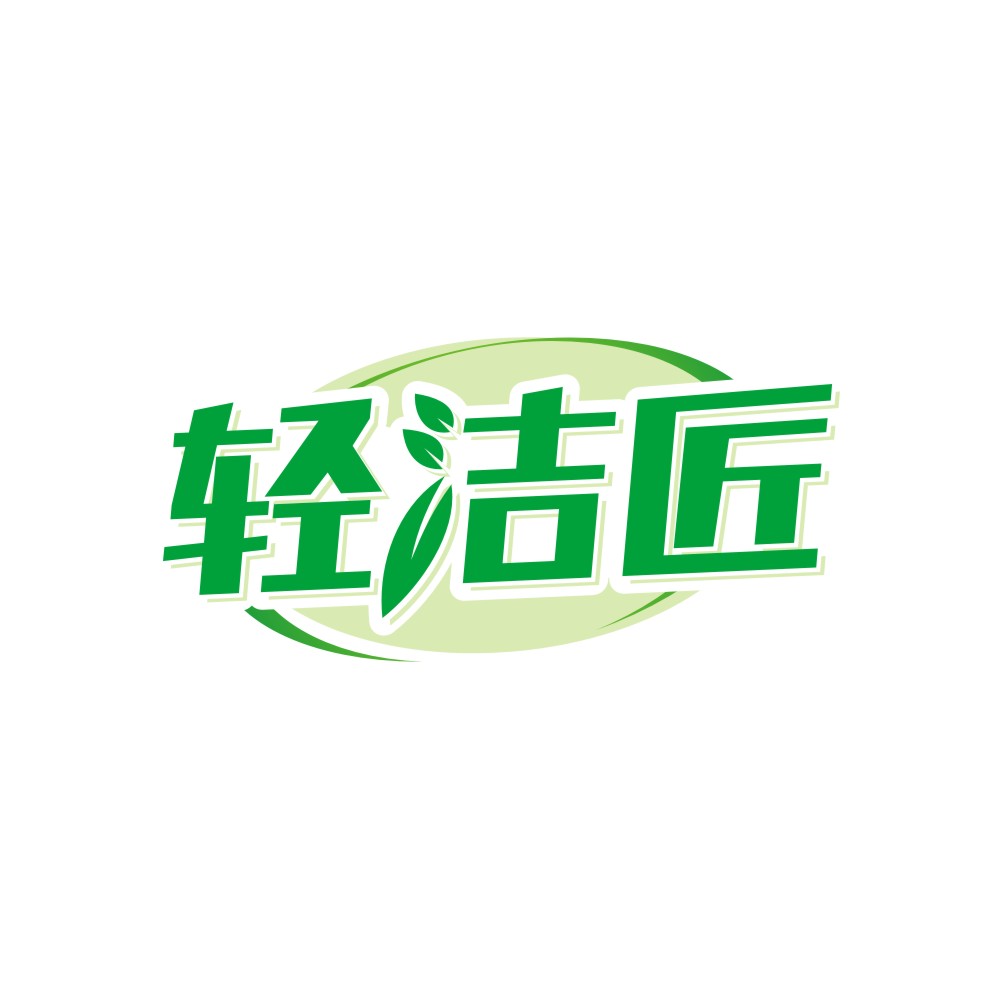 轻洁匠