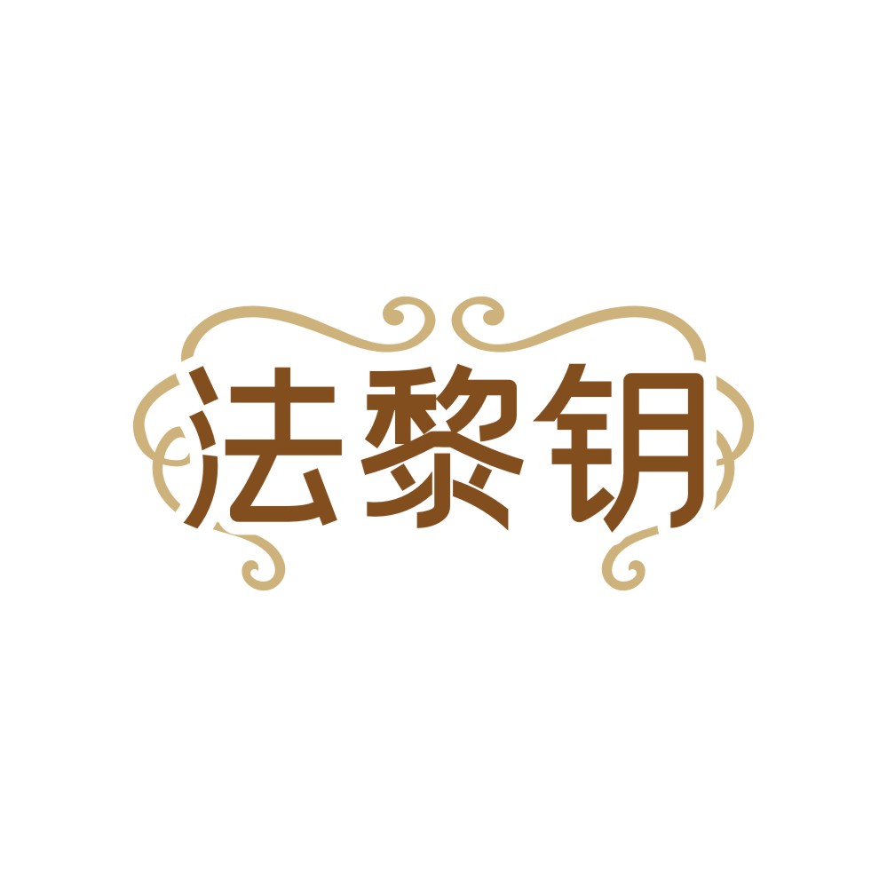 法黎钥