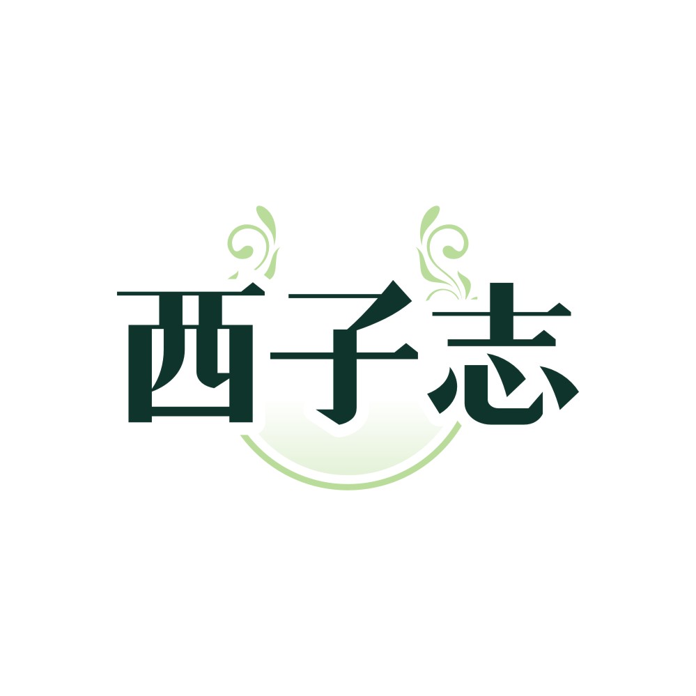 西子志