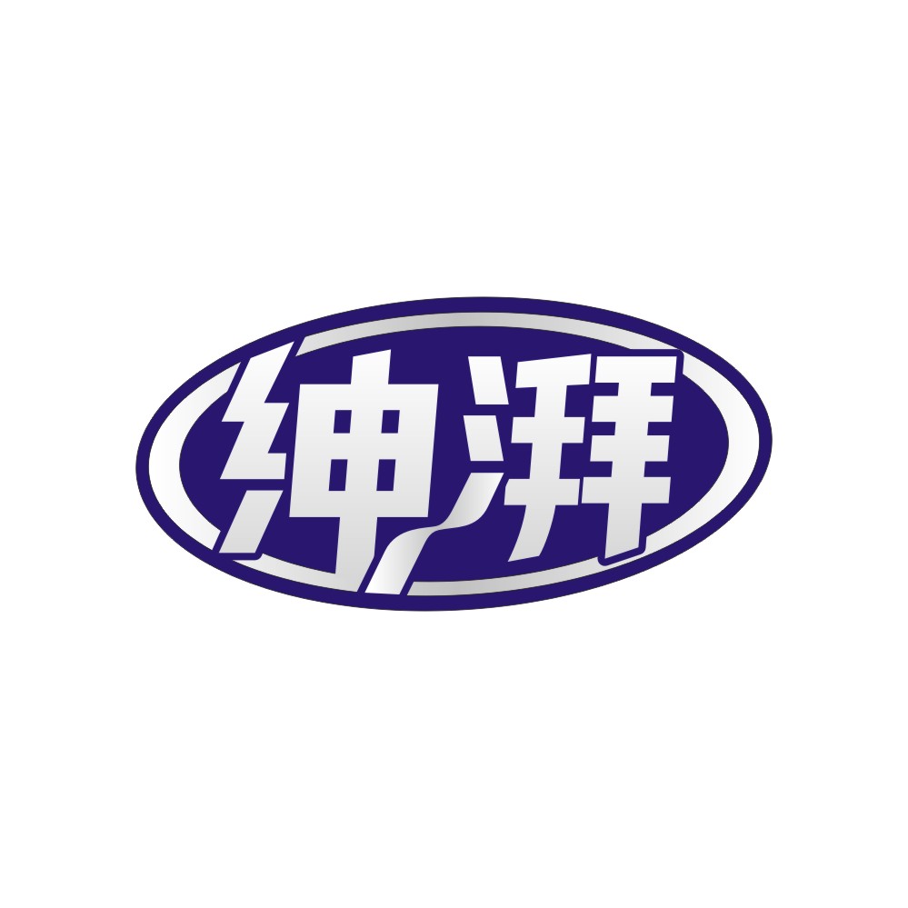 绅湃