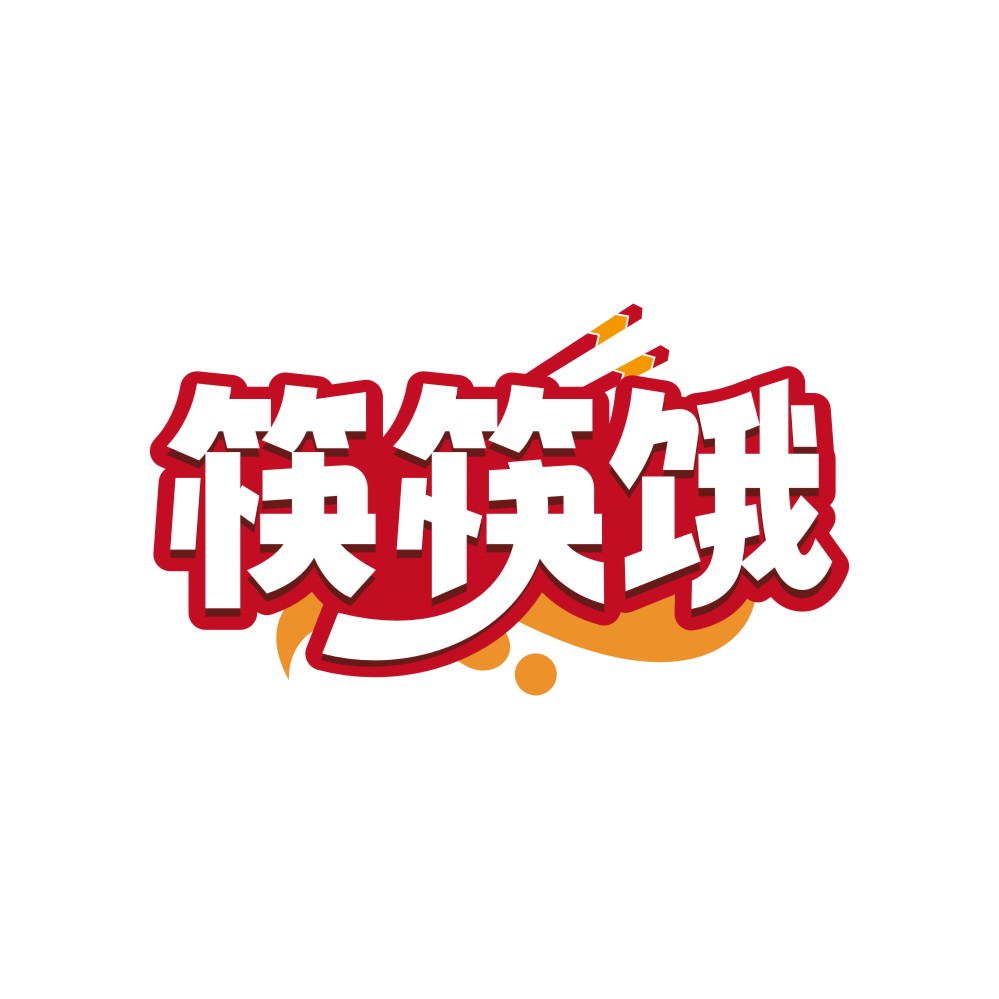 筷筷饿