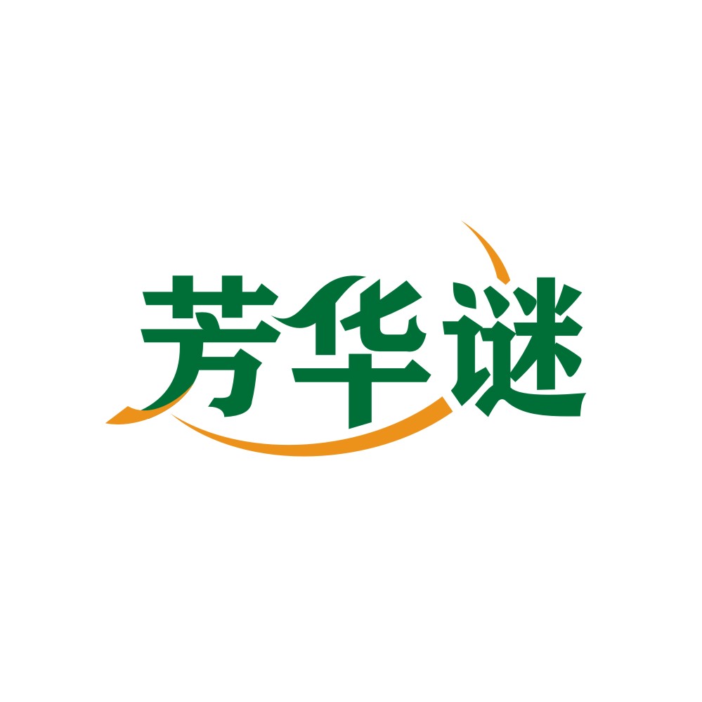芳华谜