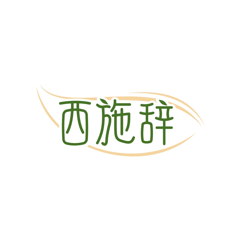 西施辞