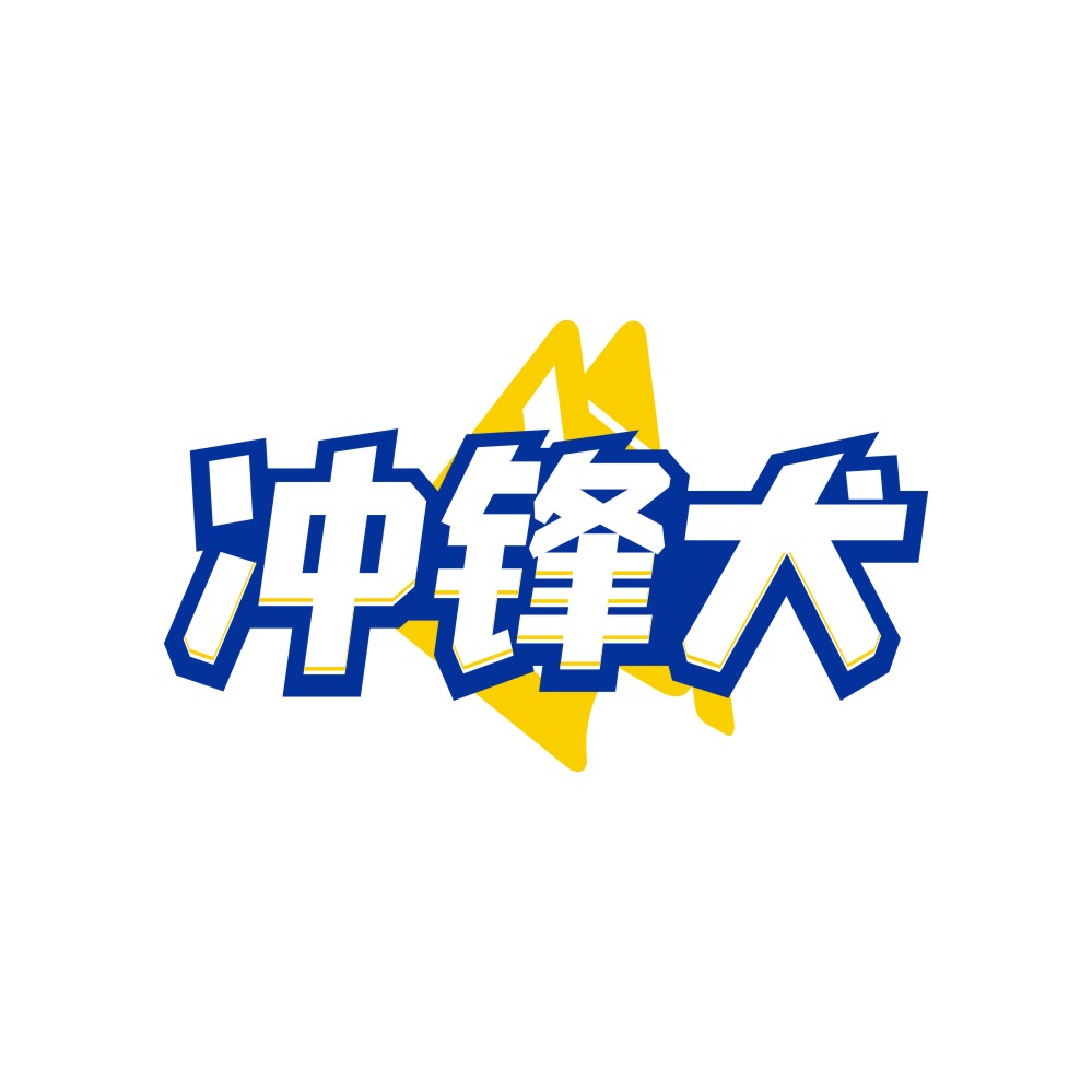 冲锋犬
