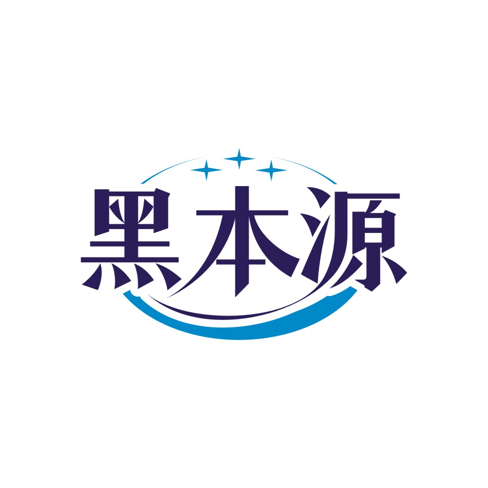 黑本源