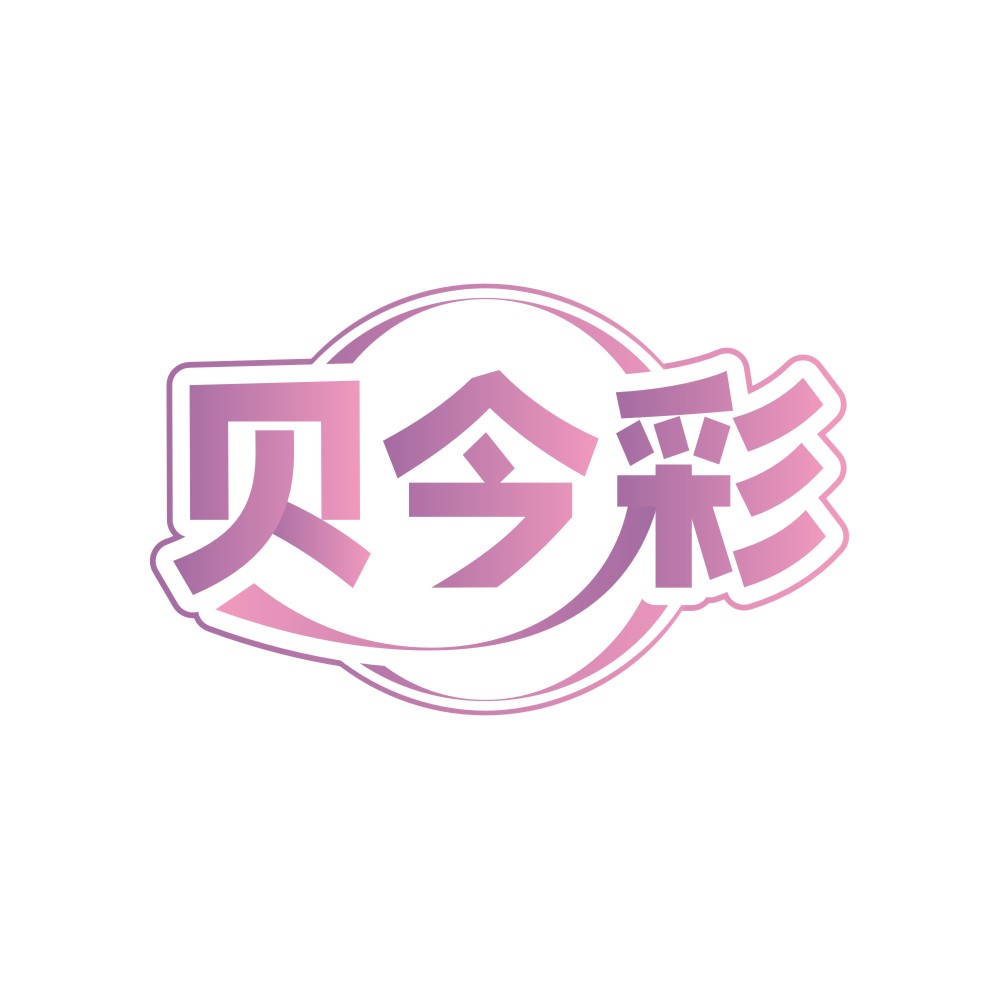 贝今彩