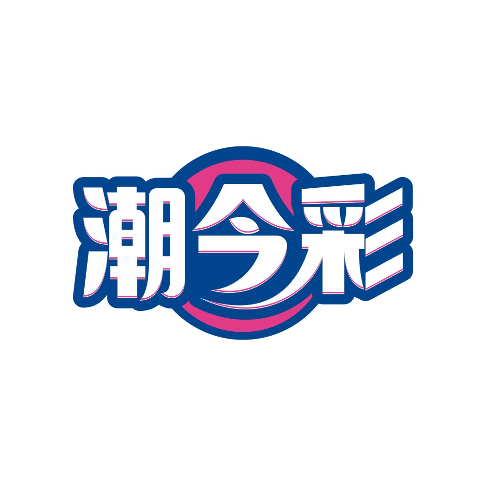 潮今彩