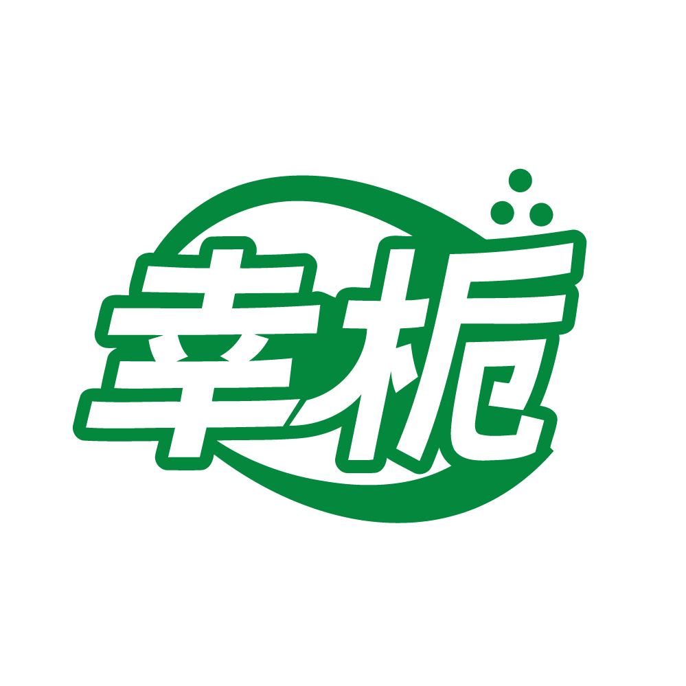 幸栀