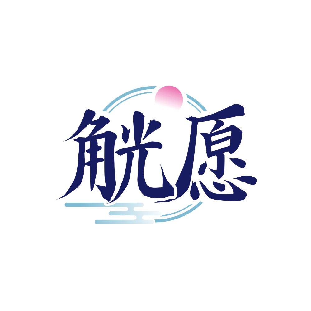 觥愿