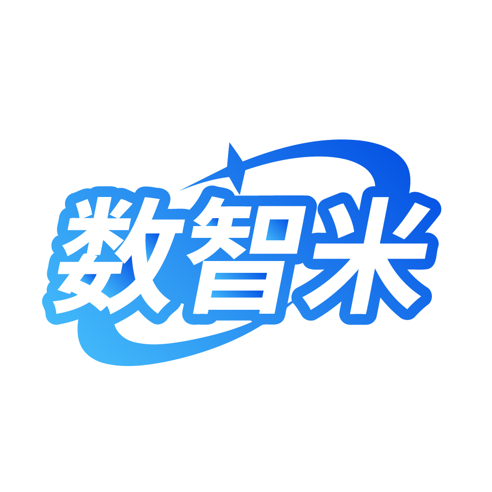 数智米