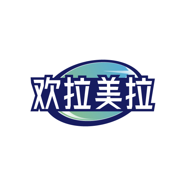 欢拉美拉