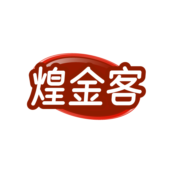 煌金客