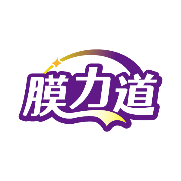 膜力道