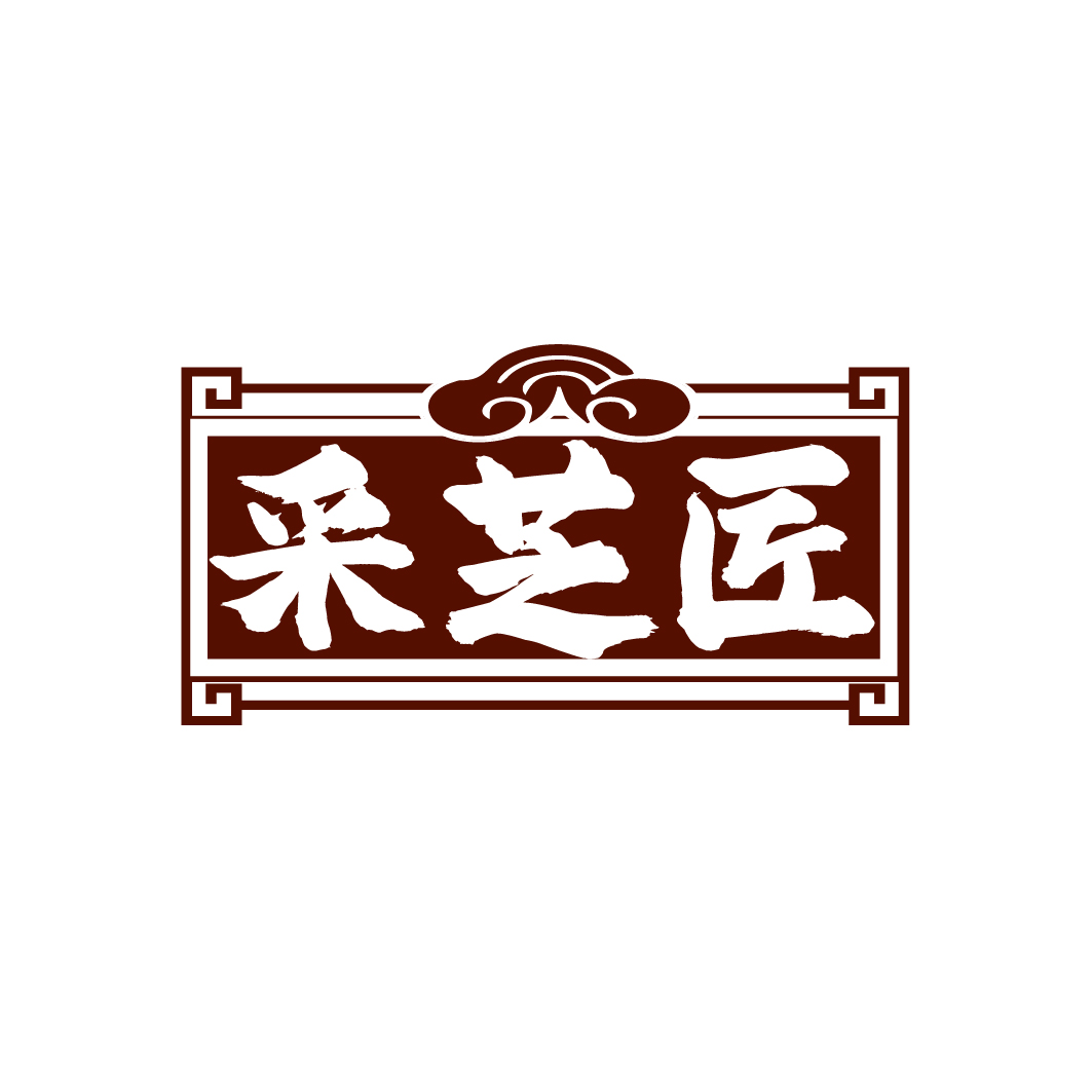 采芝匠