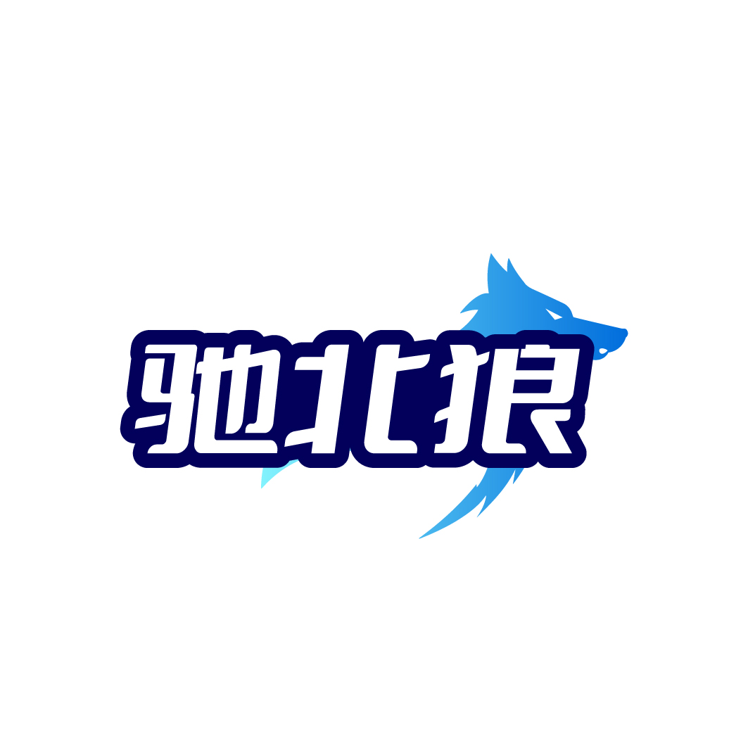 驰北狼