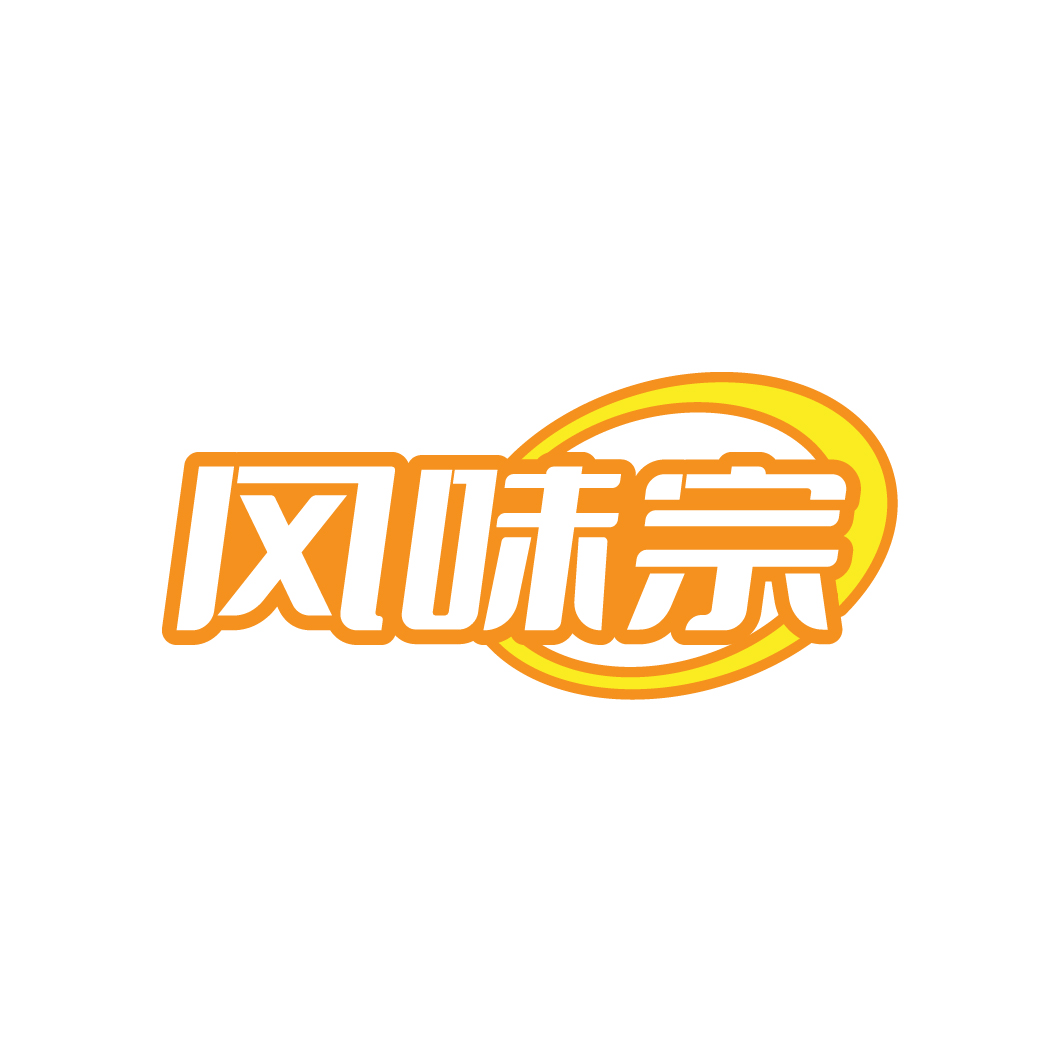 风味宗