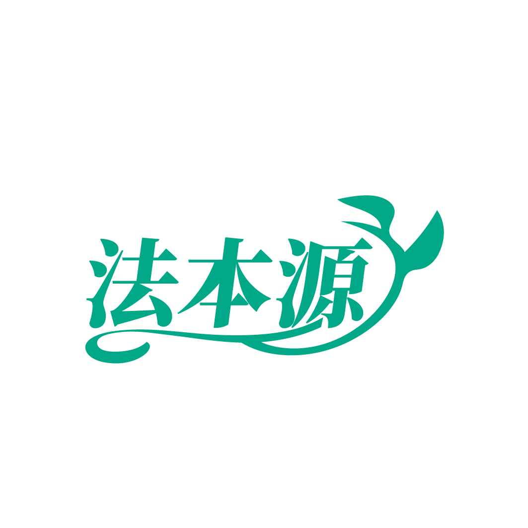 法本源