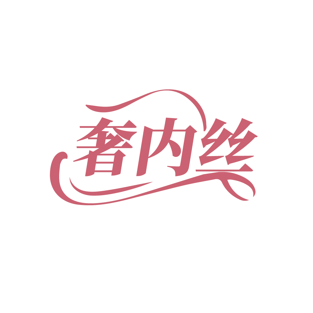 奢内丝