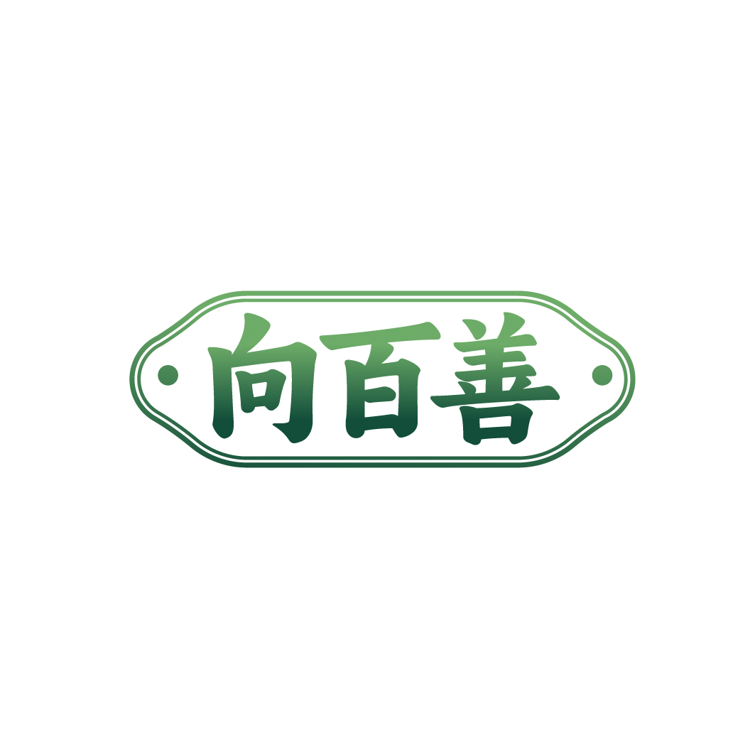 向百善