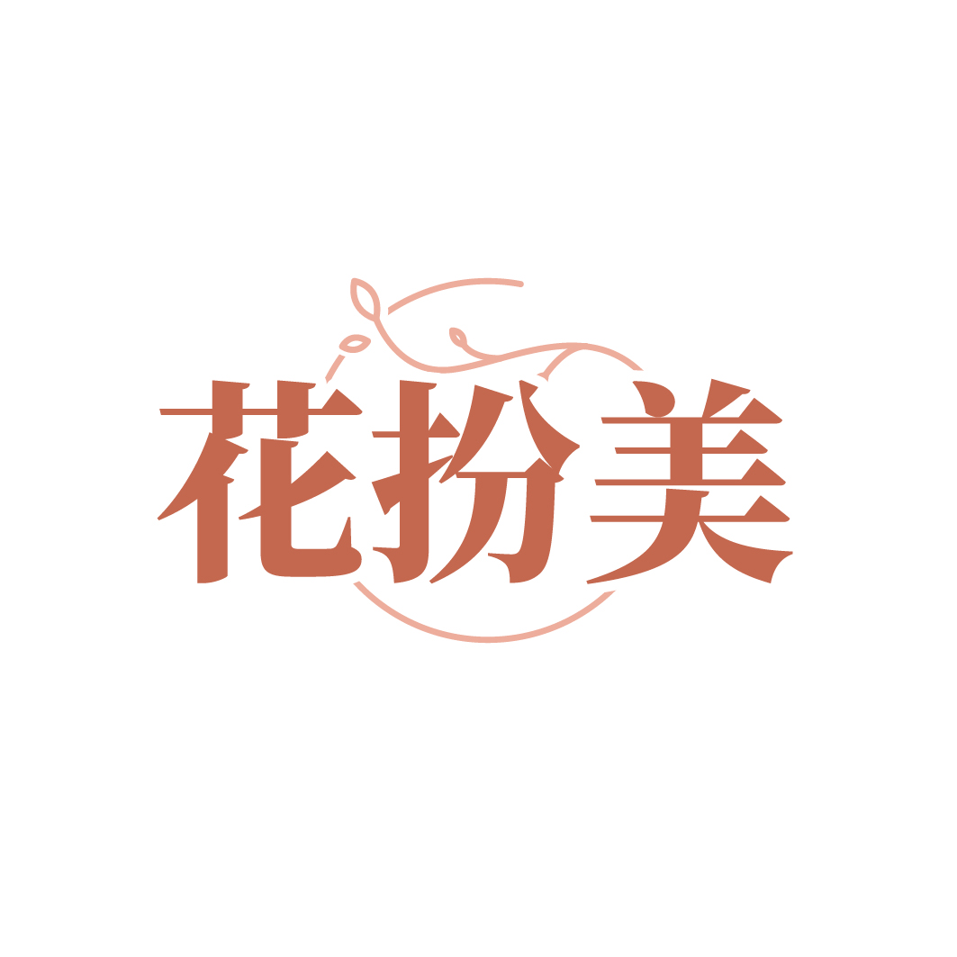 花扮美