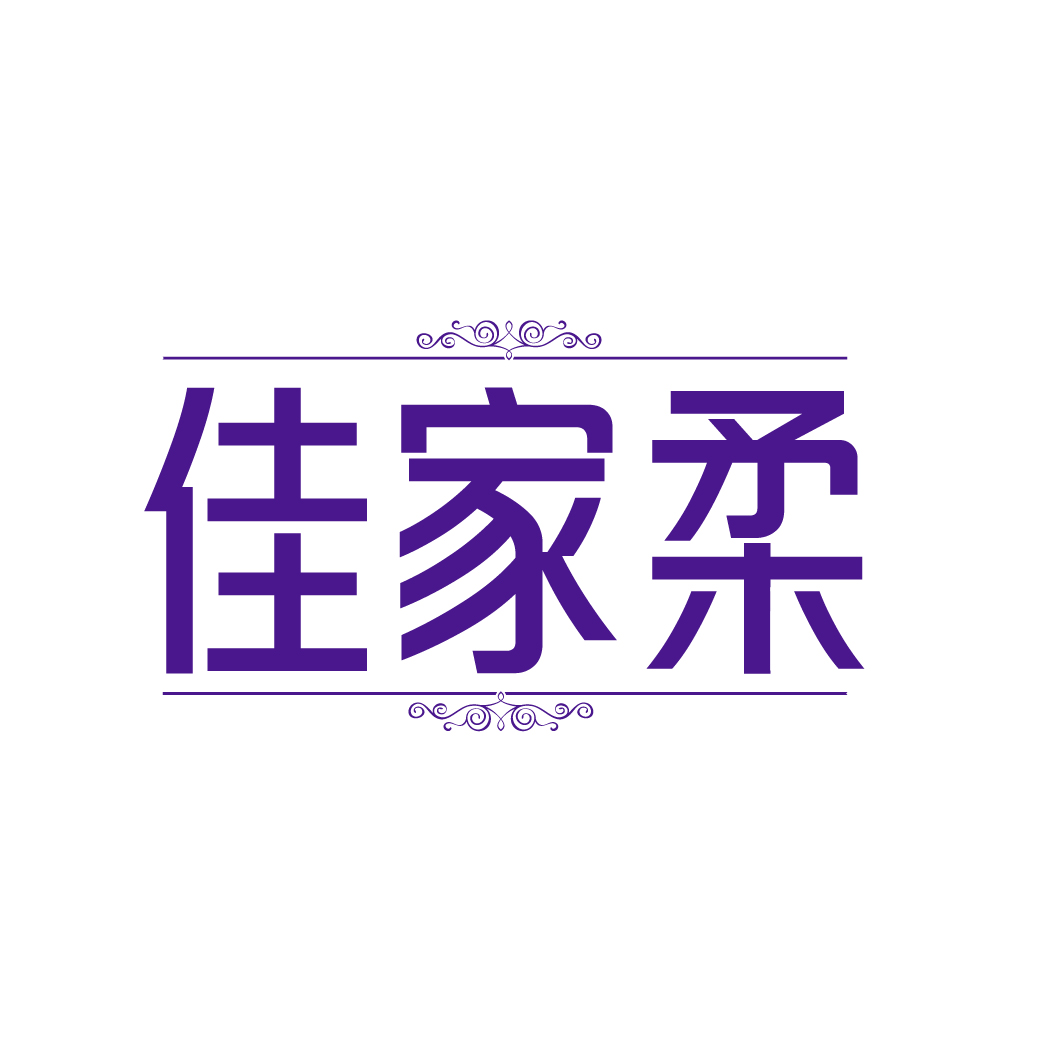 佳家柔