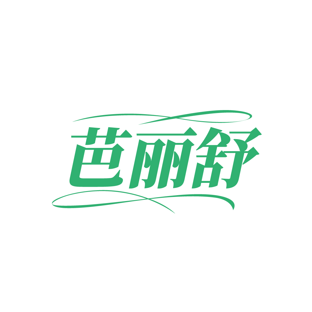 芭丽舒