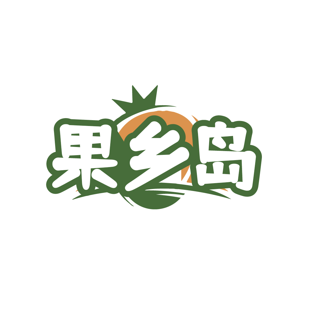 果乡岛
