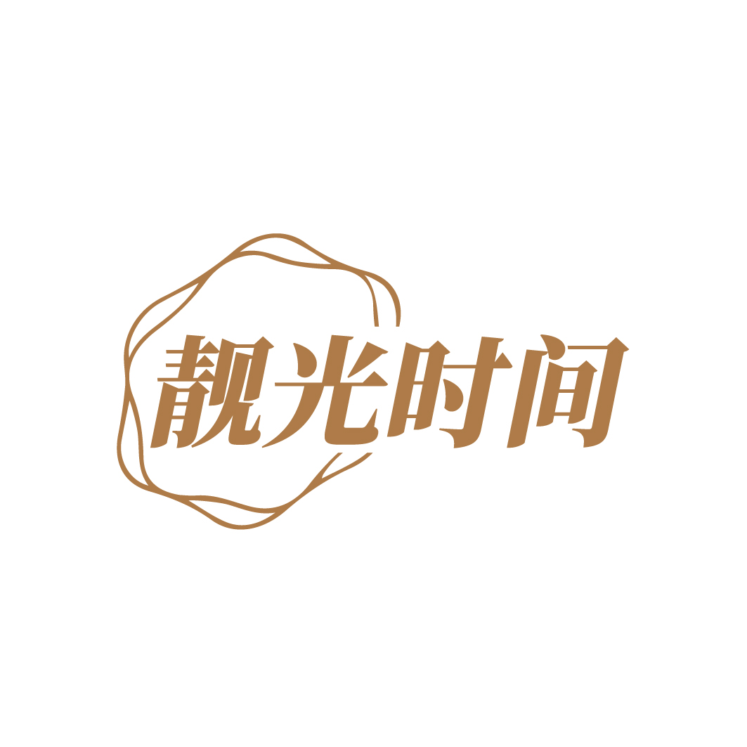 靓光时间