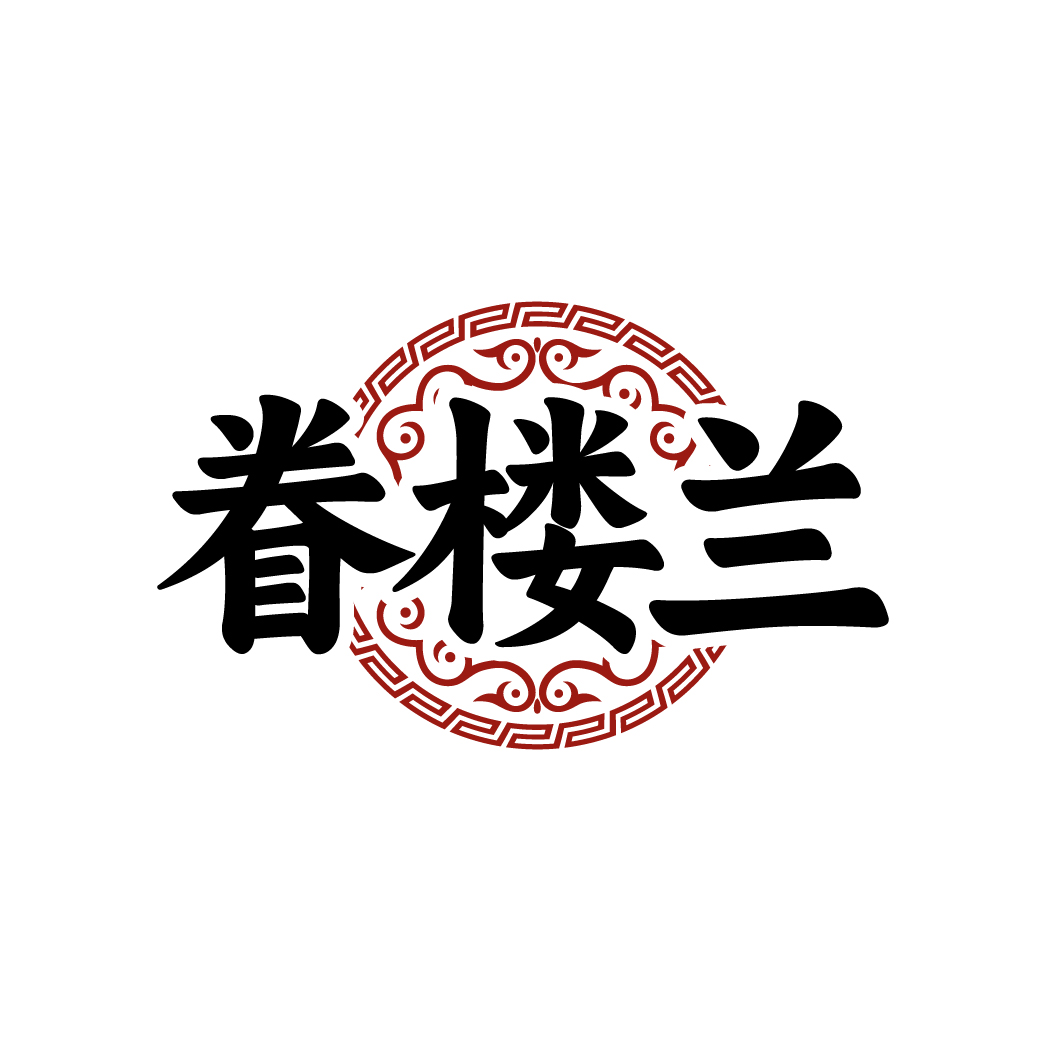 眷楼兰