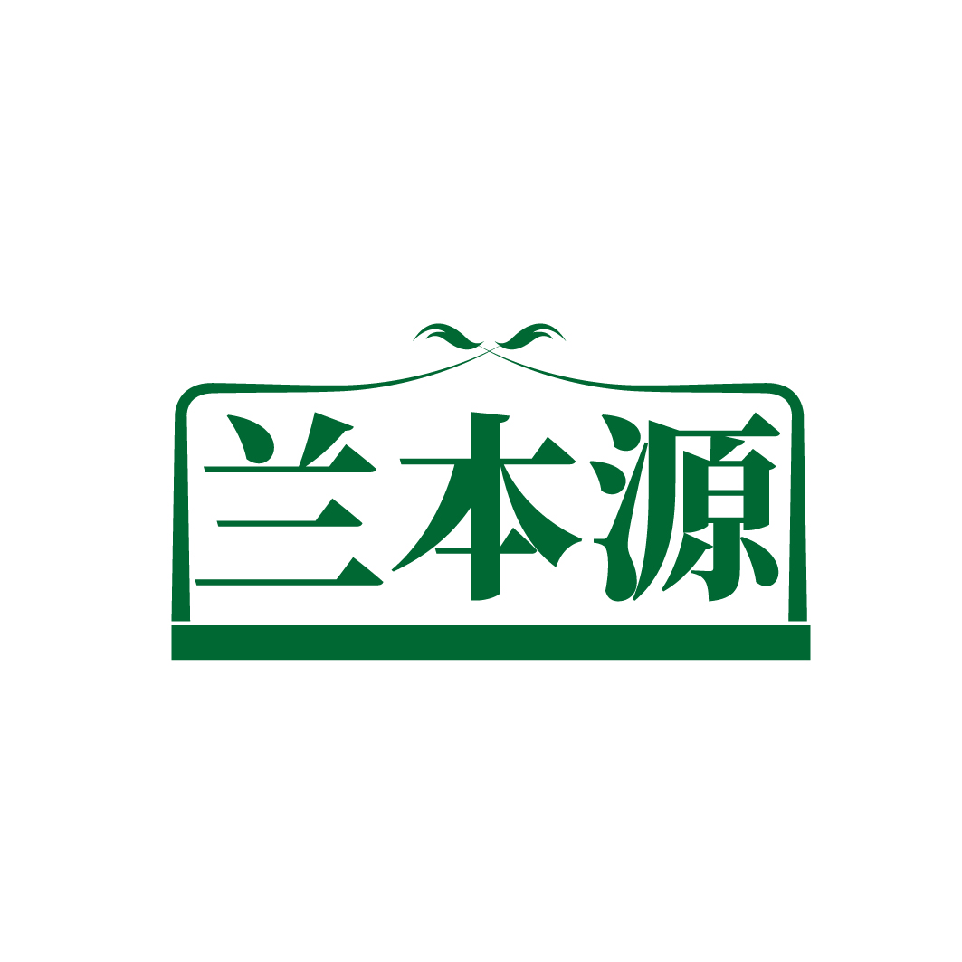 兰本源