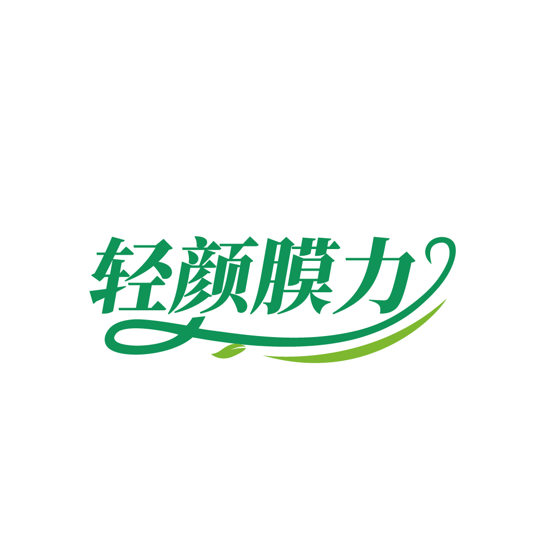 轻颜膜力