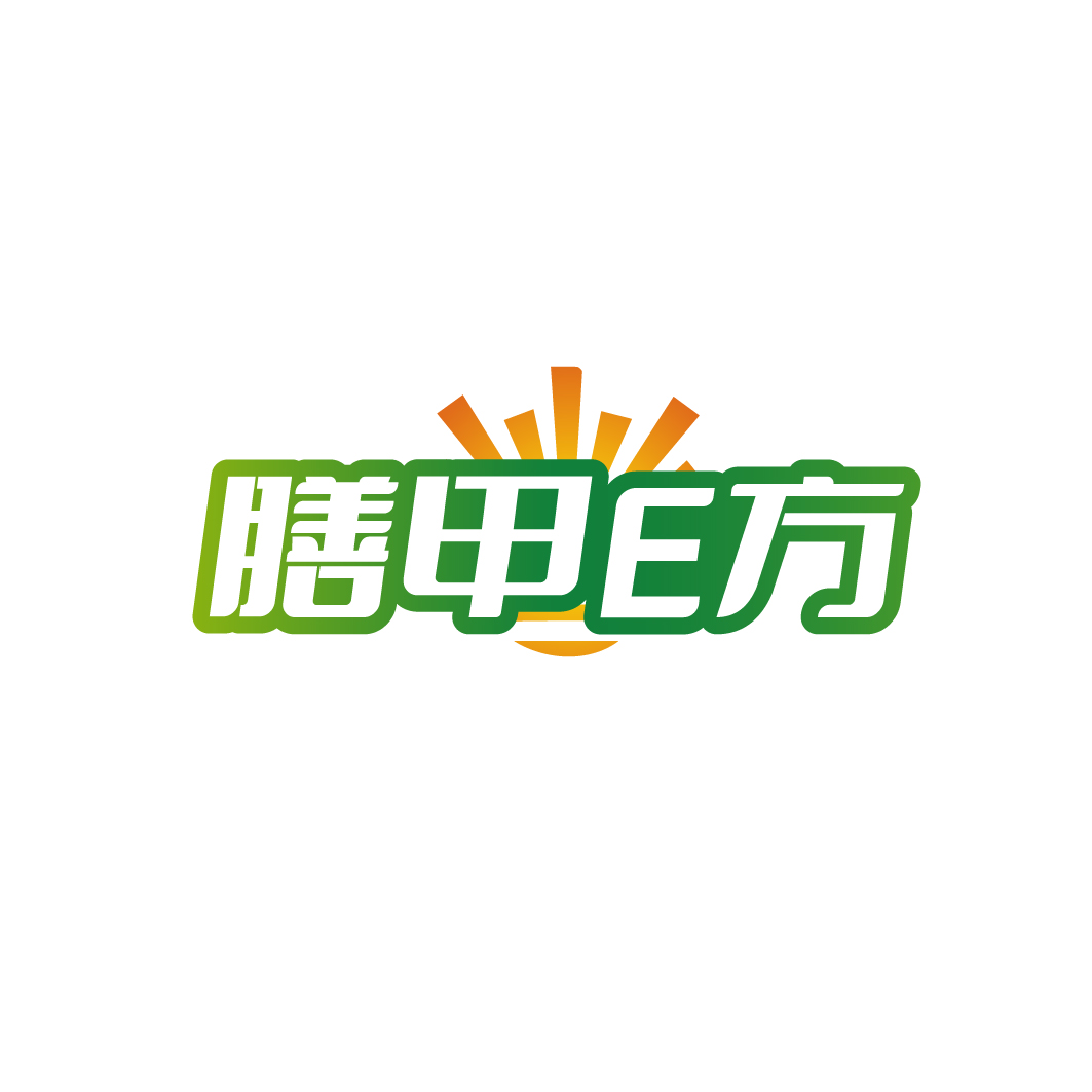 膳甲E方