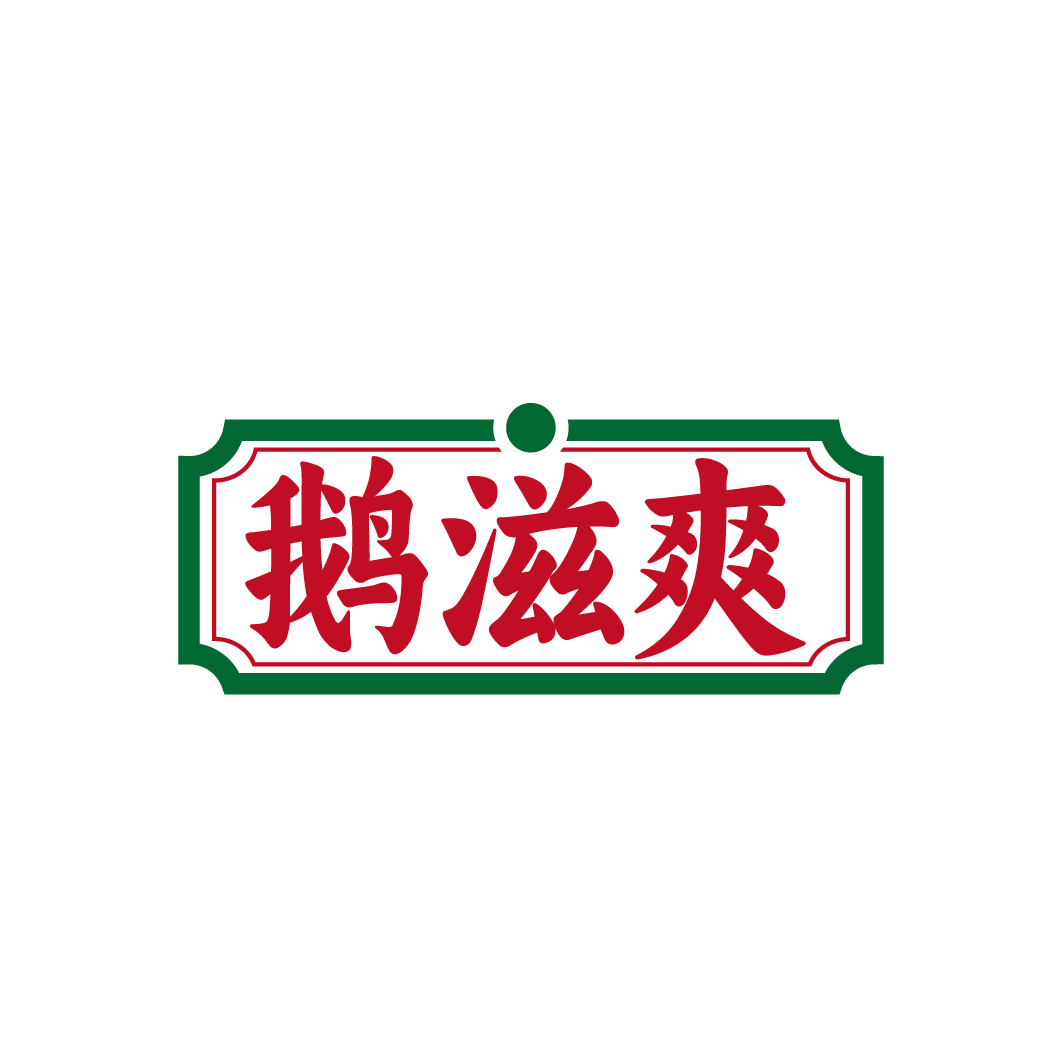 鹅滋爽