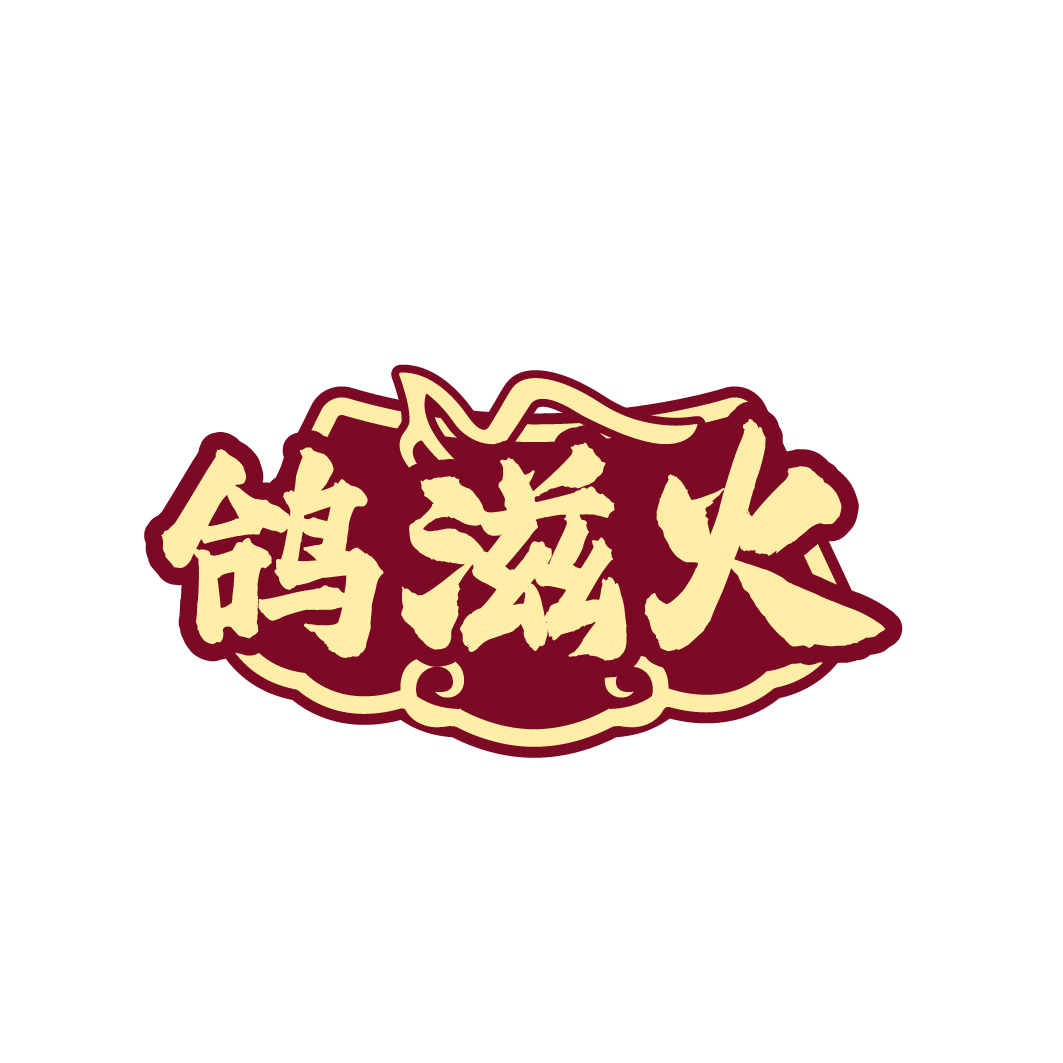 鸽滋火