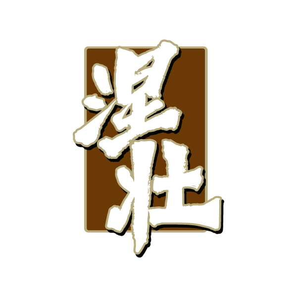 涅壮