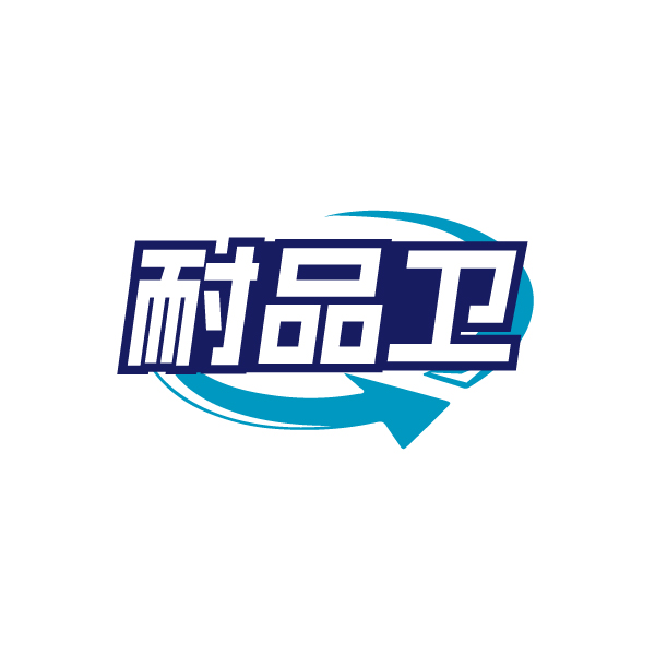 耐品卫