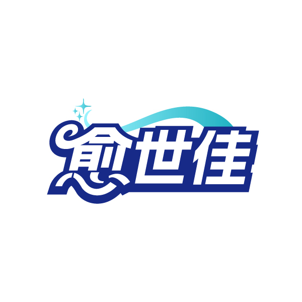 愈世佳