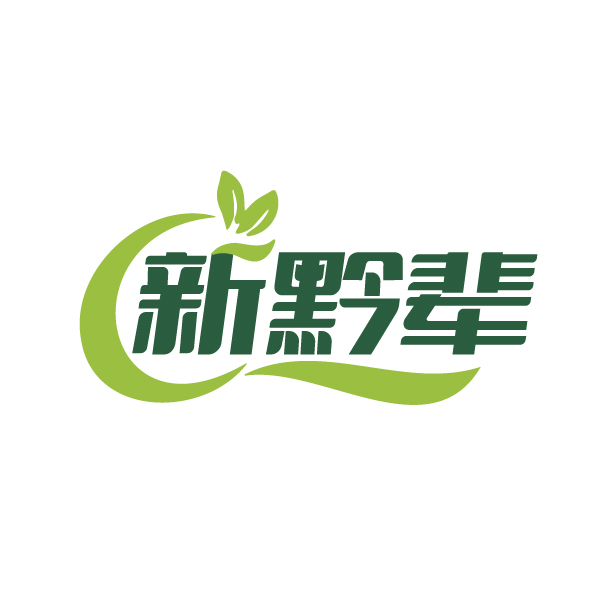 新黔辈